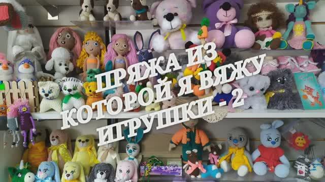 Акриловая пряжа для игрушек. Вязаные игрушки из пряжи 100 акрил. Из архива.