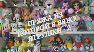 Акриловая пряжа для игрушек. Вязаные игрушки из пряжи 100% акрил. Из архива.