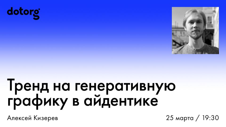 Тренд на генеративную графику в айдентике