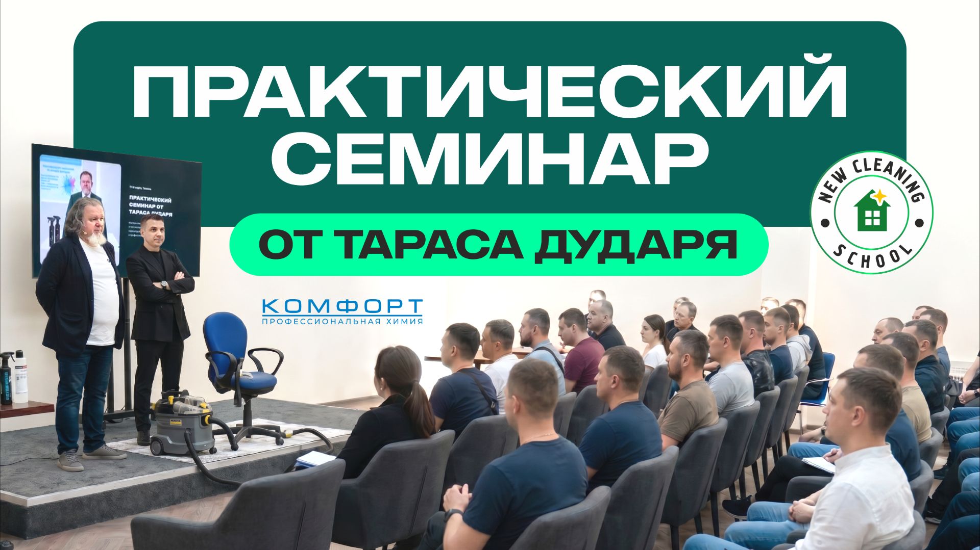 «Взрыв» клининга в Тюмени: первый масштабный семинар от New Cleaning School с Тарасом Дударем!