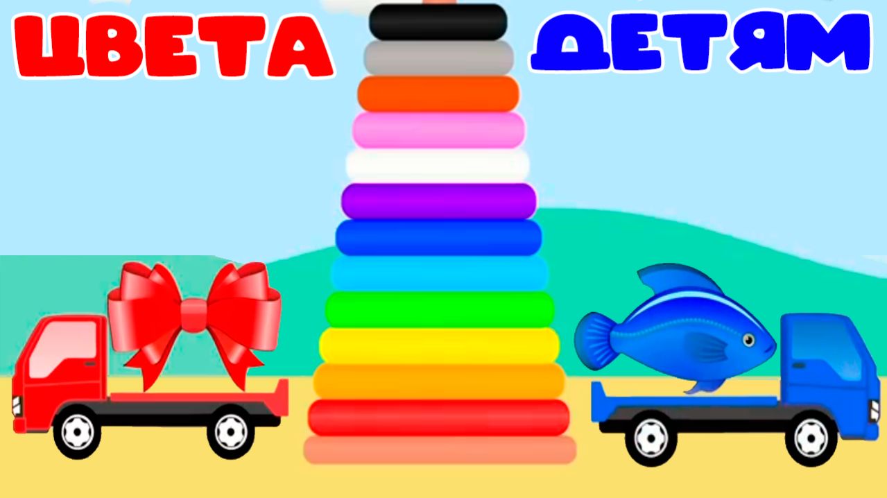 Развивающий мультфильм для детей - Изучаем цвета - Учим цвета для малышей