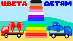 Развивающий мультфильм для детей - Изучаем цвета - Учим цвета для малышей