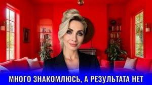 Много знакомлюсь, а результата нет