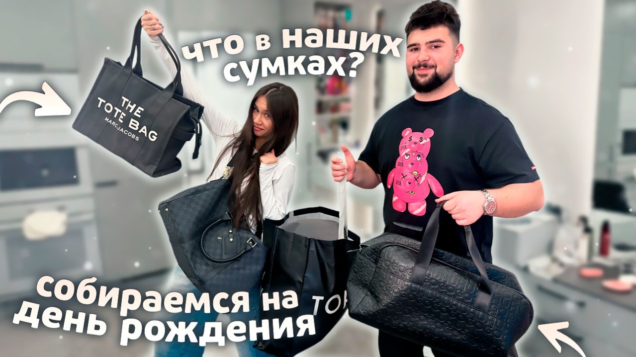 СОБИРАЕМСЯ на День РОЖДЕНИЯ моего ПАРНЯ ❤️❤️