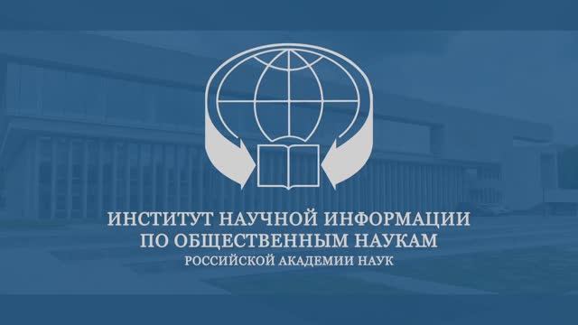 ИНИОН РАН Иран в эпоху глобальных трансформаций (Международная научная конференция), 3 марта 2026