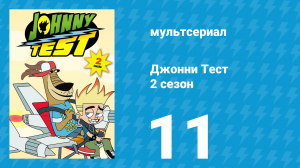 Джонни Тест 2 сезон 11 серия (мультсериал, 2005)