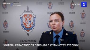 Житель Севастополя призывал к убийству русских