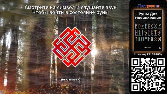 Славянский символ Родимич (Смысл и Энергия)