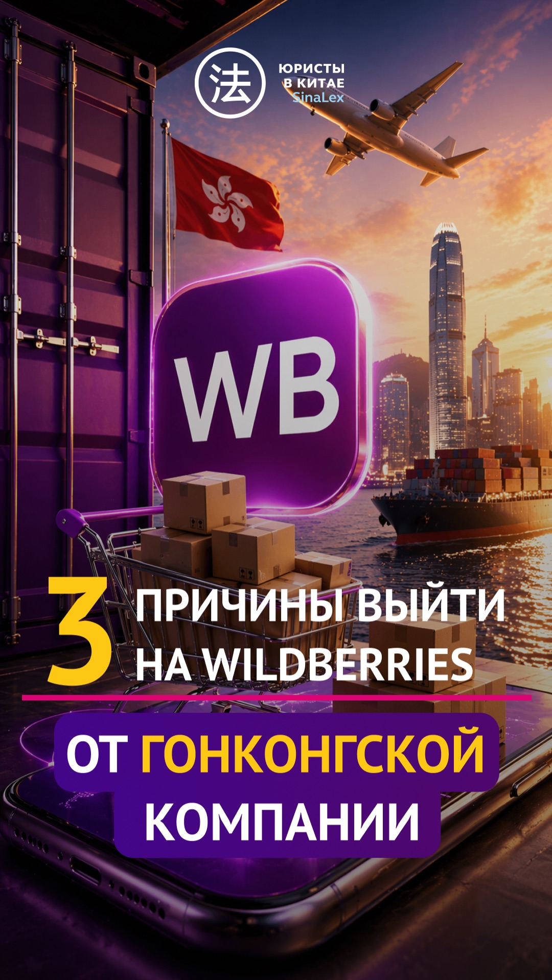 3 ПРИЧИНЫ торговать на WB как ГОНКОНГСКАЯ КОМПАНИЯ