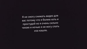 Я НЕ СМОГУ СНИМАТЬ ИЗА ТОГО ЧТО Я СИЛЬНО БОЛЕЮ.