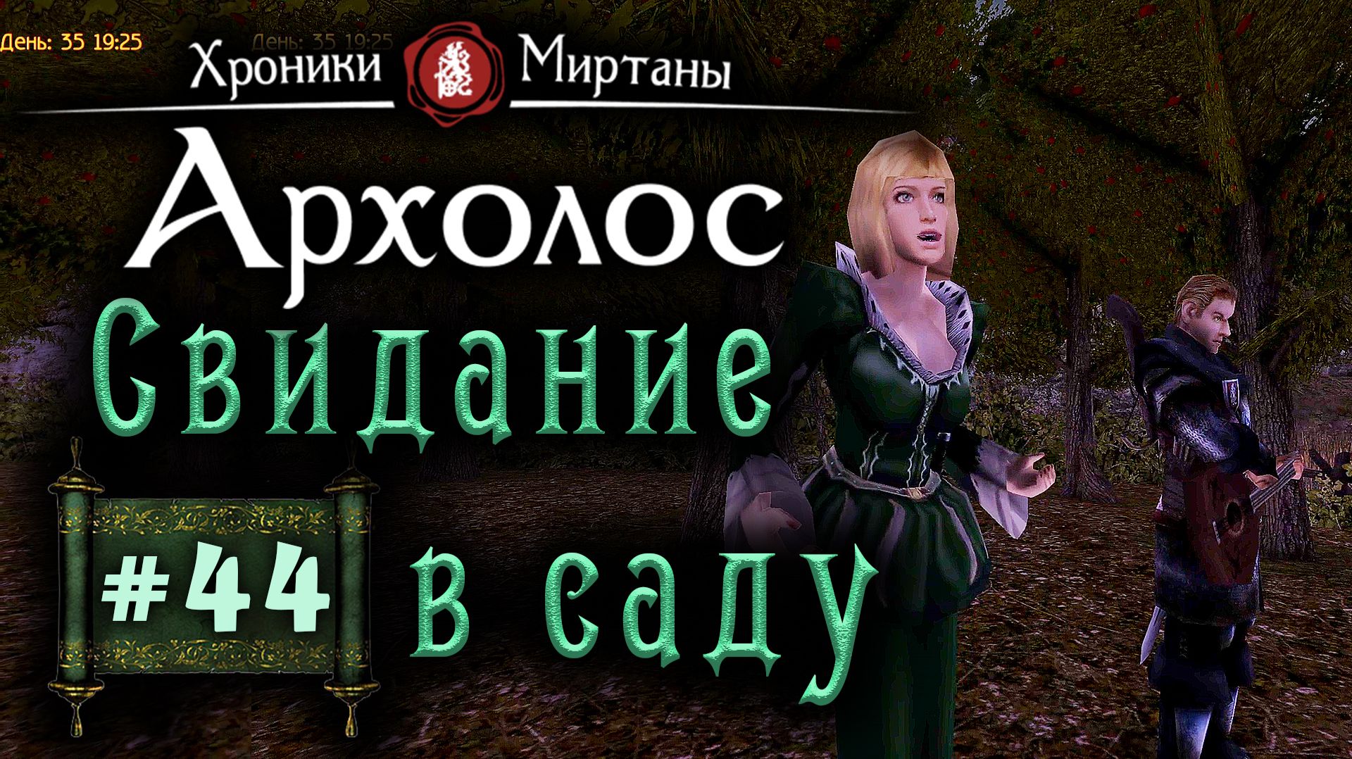 Хроники Миртаны: Архолос (серия 44) Свидание в саду