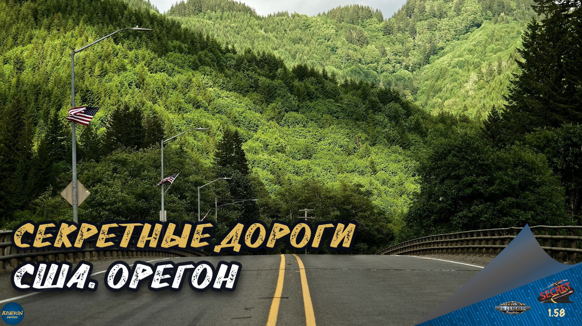СЕКРЕТНЫЕ ДОРОГИ. США - ОРЕГОН | ATS 1.58.1.4s | Moza R5 + TSW