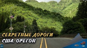 СЕКРЕТНЫЕ ДОРОГИ. США - ОРЕГОН | ATS 1.58.1.4s | Moza R5 + TSW