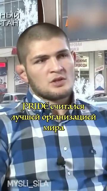 Хабиб о Федоре Емельяненко.