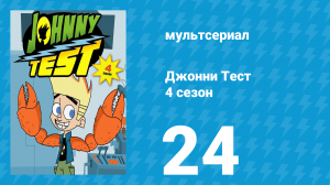 Джонни Тест 4 сезон 24 серия (мультсериал, 2005)