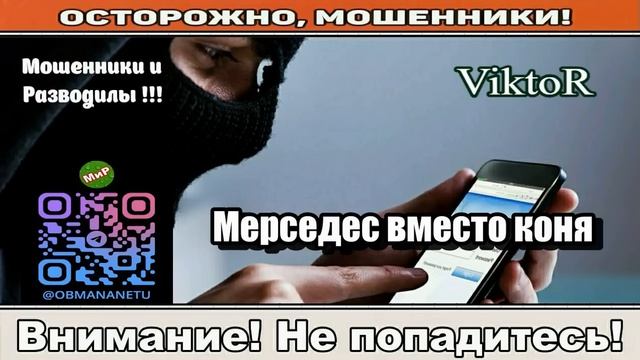 Мошенники звонят по телефону _ Мерседес вместо коня..