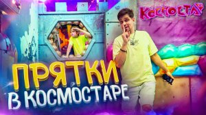 Самые масштабные прятки в детском центре! Кто победил?