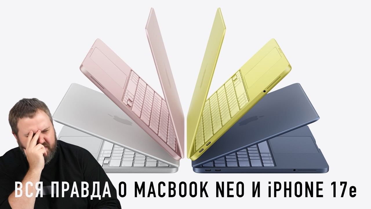 ВСЯ ПРАВДА О MACBOOK NEO и IPHONE 17e