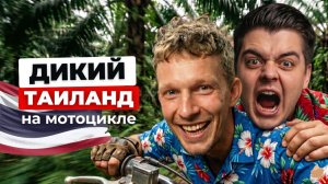 Заехали туда, куда не ездят туристы! Мототрип по джунглям