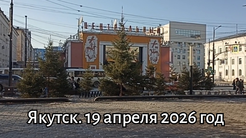 Якутск. 19 апреля 2026 год