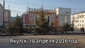 Якутск. 19 апреля 2026 год