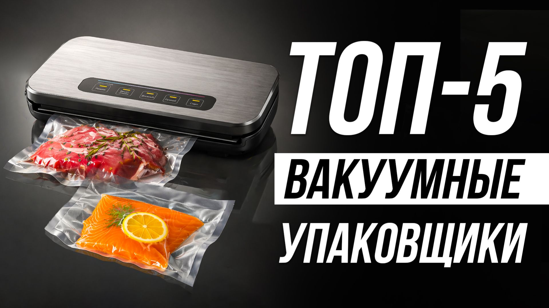 Лучшие вакуумные упаковщики (вакууматоры) для продуктов / Какой выбрать в 2026 году?