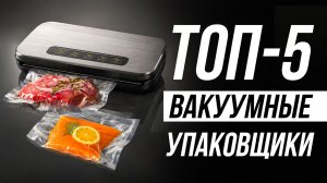 Лучшие вакуумные упаковщики (вакууматоры) для продуктов / Какой выбрать в 2026 году?