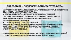 Биоактивная «жидкая повязка» для регенерации кожи в условиях радиации и микрогравитации. БиоАльянс