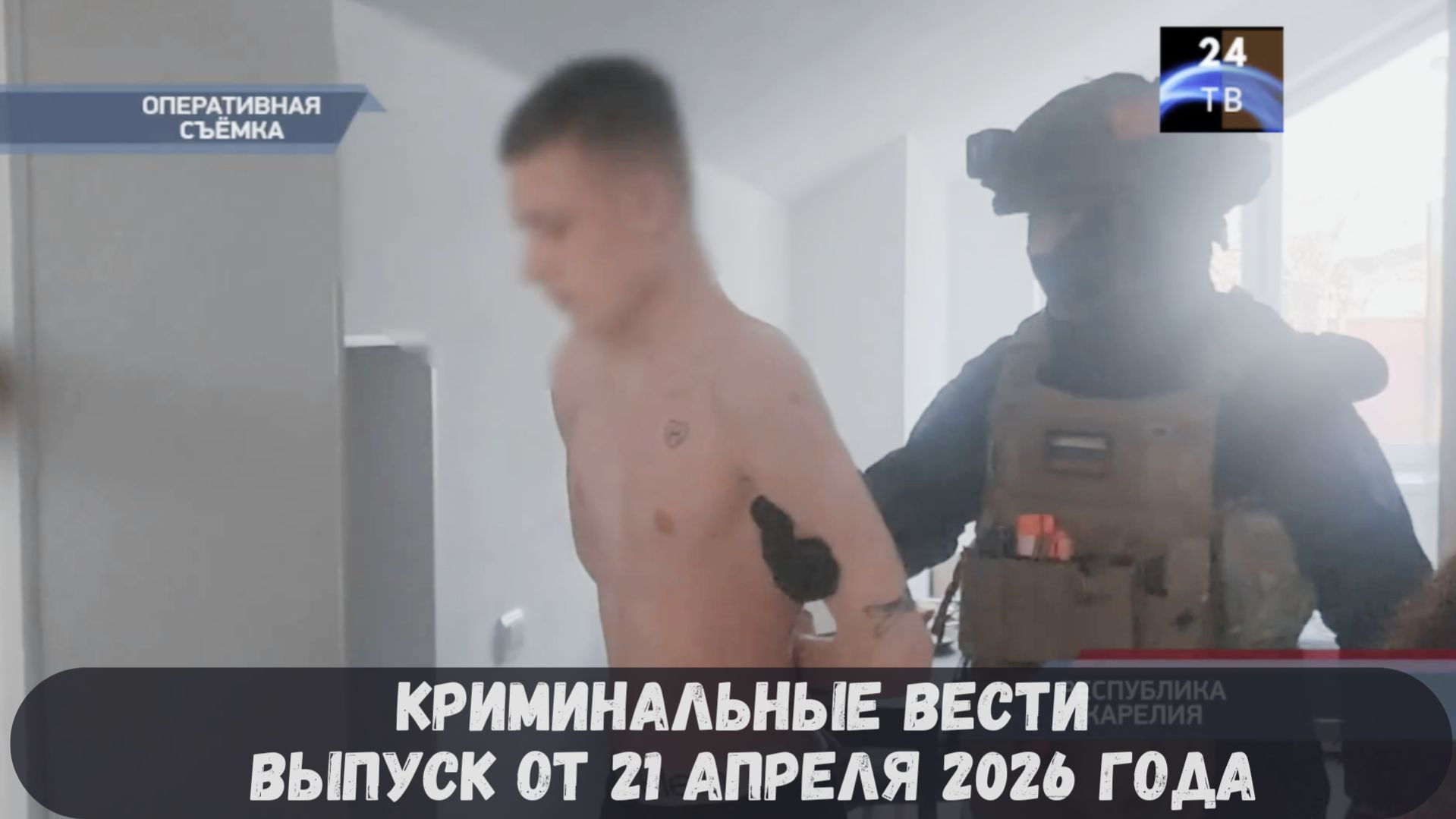 Криминальные новости выпуск от 21 апреля 2026 года