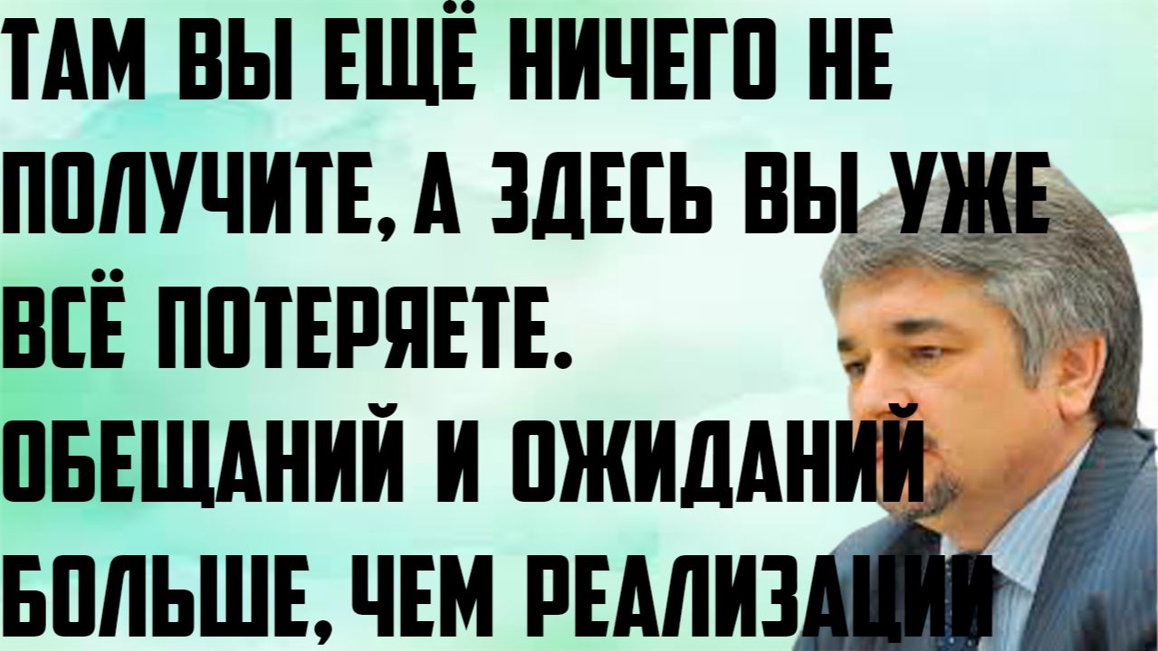 Ищенко: Там вы ещё ничего не получите, а здесь вы уже всё потеряете. Ожиданий больше, чем реализации