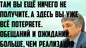 Ищенко: Там вы ещё ничего не получите, а здесь вы уже всё потеряете. Ожиданий больше, чем реализации