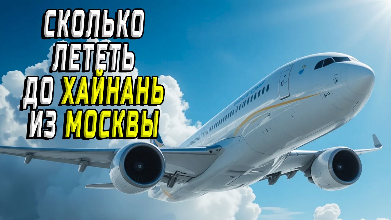 Сколько лететь до Хайнань из Москвы