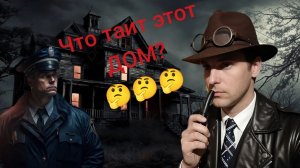 ТАЙНЫ ПРОКЛЯТОГО ДОМА! - Аномалии Хоррор Детектив #1