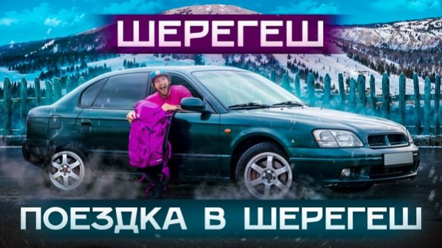 Поездка в Шерегеш