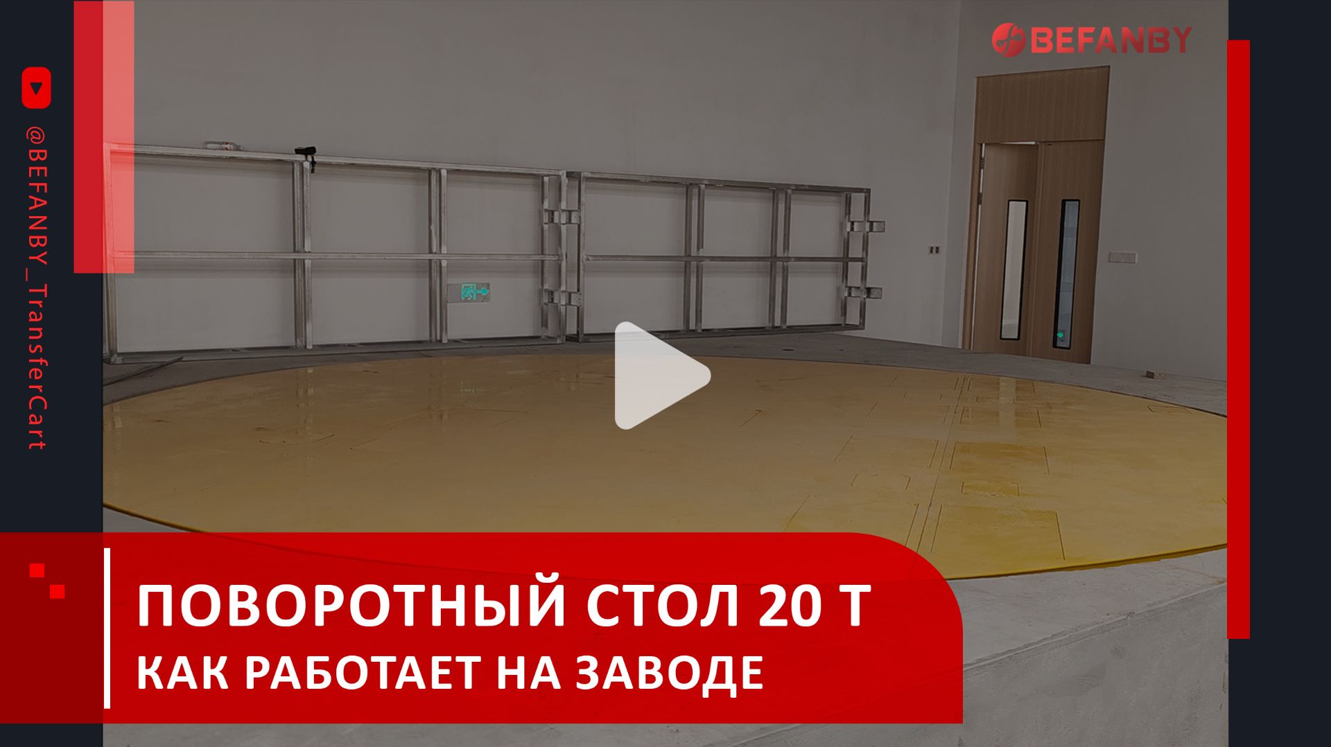 Поворотный стол для рельсовых тележек | Электрический поворотный стол для тяжёлых грузов