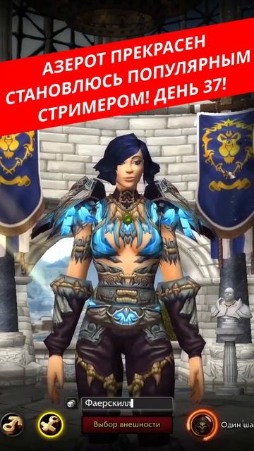 АЗЕРОТ ПРЕКРАСЕН | WORLD OF WARCRAFT | СТАНОВЛЮСЬ ПОПУЛЯРНЫМ СТРИМЕРОМ | ДЕНЬ 37