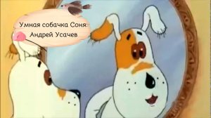 Умная собачка Соня.Большие мысли маленькой героини