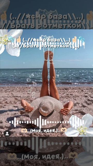 🫧🤞🏻(..//Асмр база\\..) 🤞🏻🫧—❕(..//Брать с отметкой\\..) ❕—🫶🏻(Моя идея.) 🫶🏻—