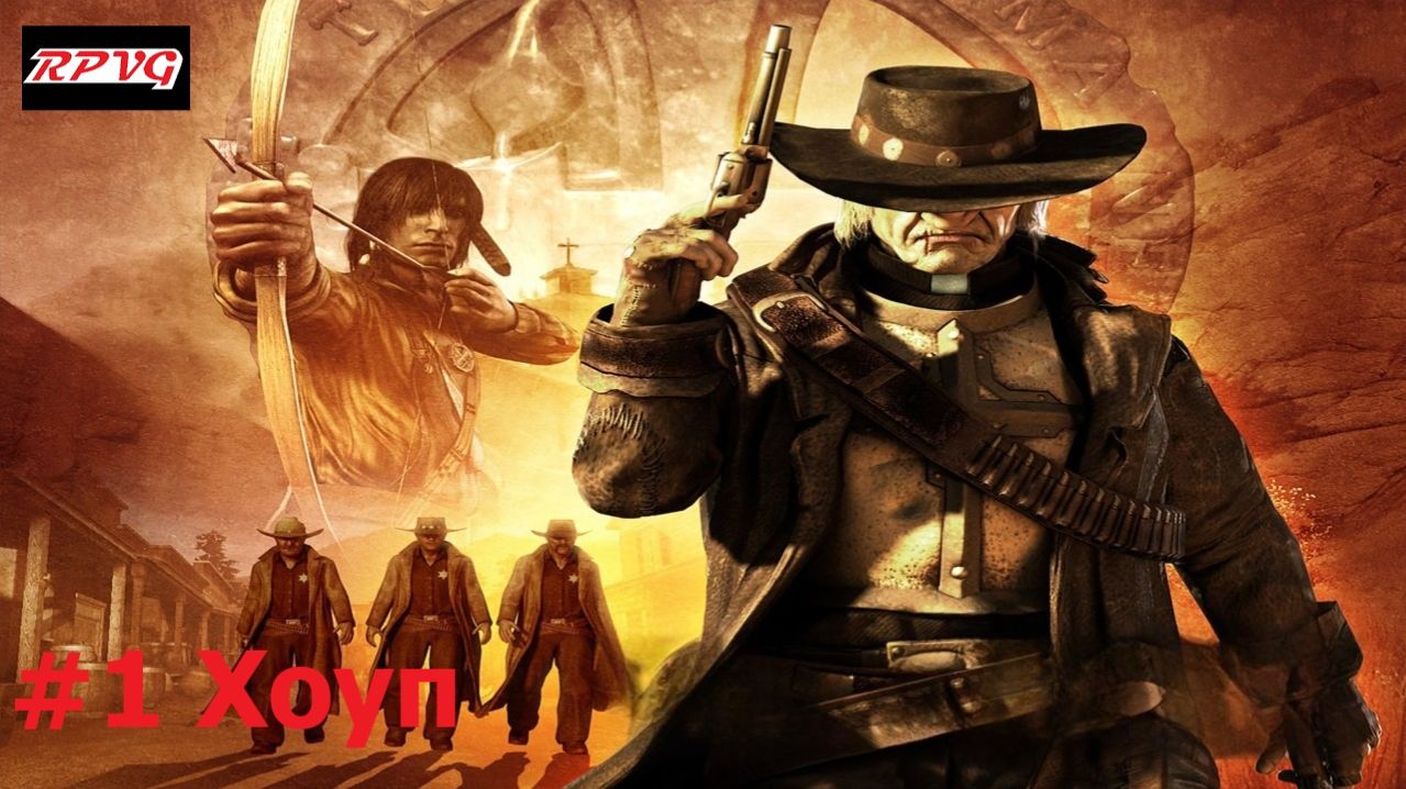 Прохождение Call of Juarez - Серия 1: Хоуп