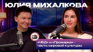 Уральские пельмени, ЧБД, отмена юмористов, шутки ниже пояса и корпоратив мечты // Юлия Михалкова