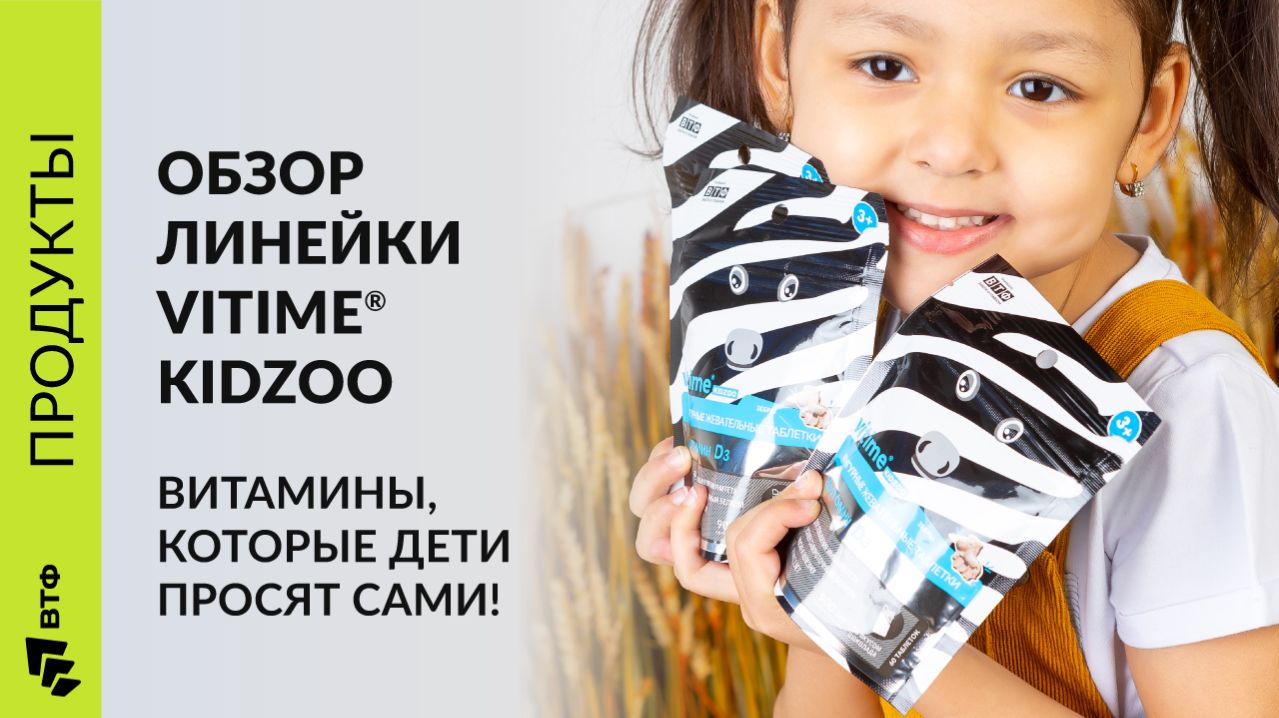 РЕБЕНОК САМ ПОПРОСИТ эти витамины. Обзор витаминно-минеральных комплексов Vitime Kidzoo