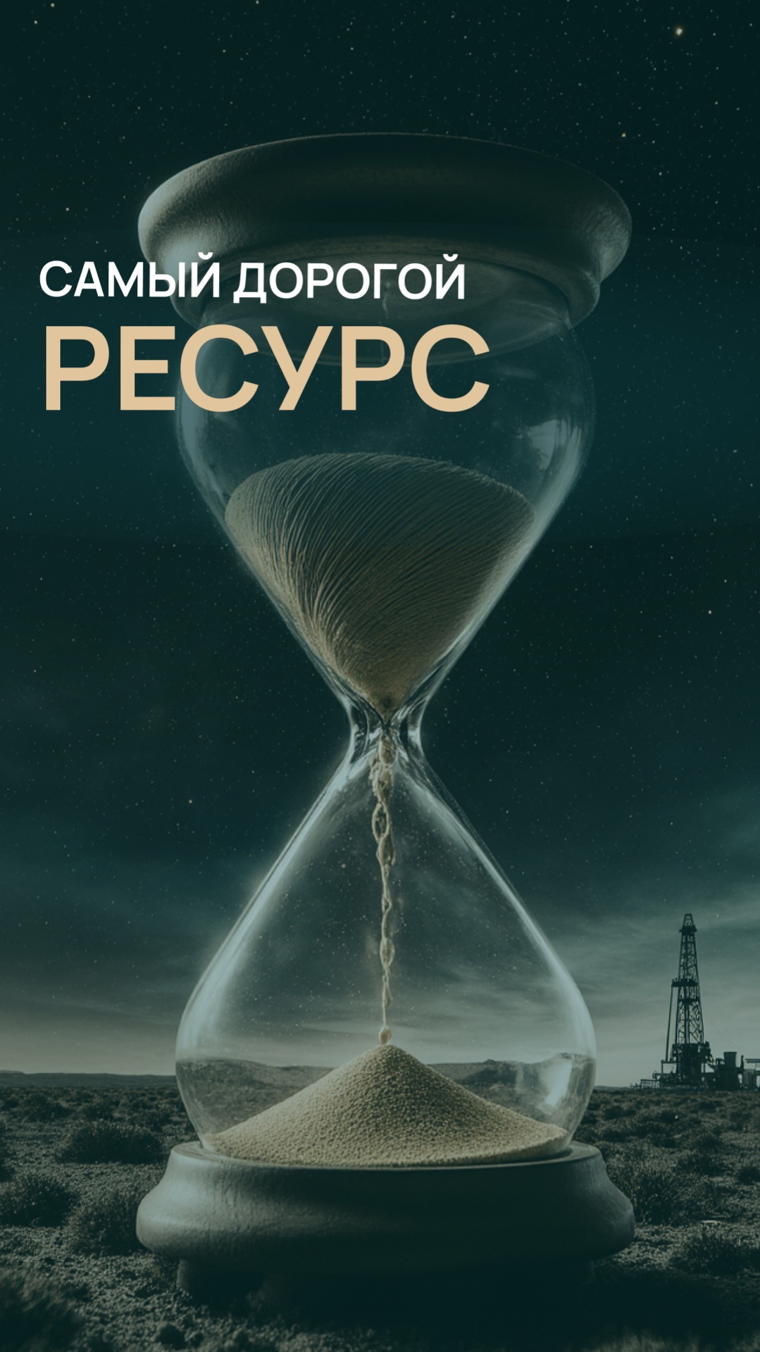 Самый дорогой ресурс