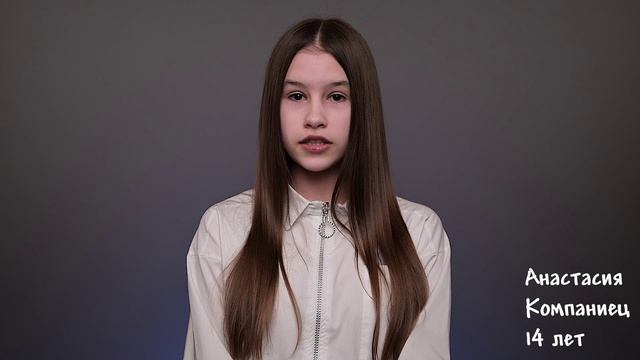 Анастасия Компаниец, 14 лет, короткая визитка