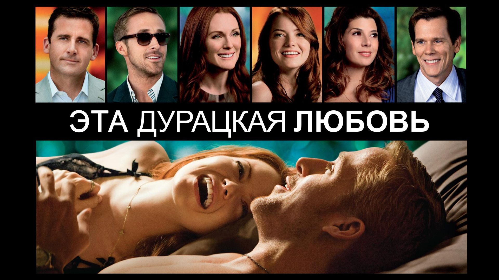 Эта дурацкая любовь (2011) / Crazy, Stupid, Love