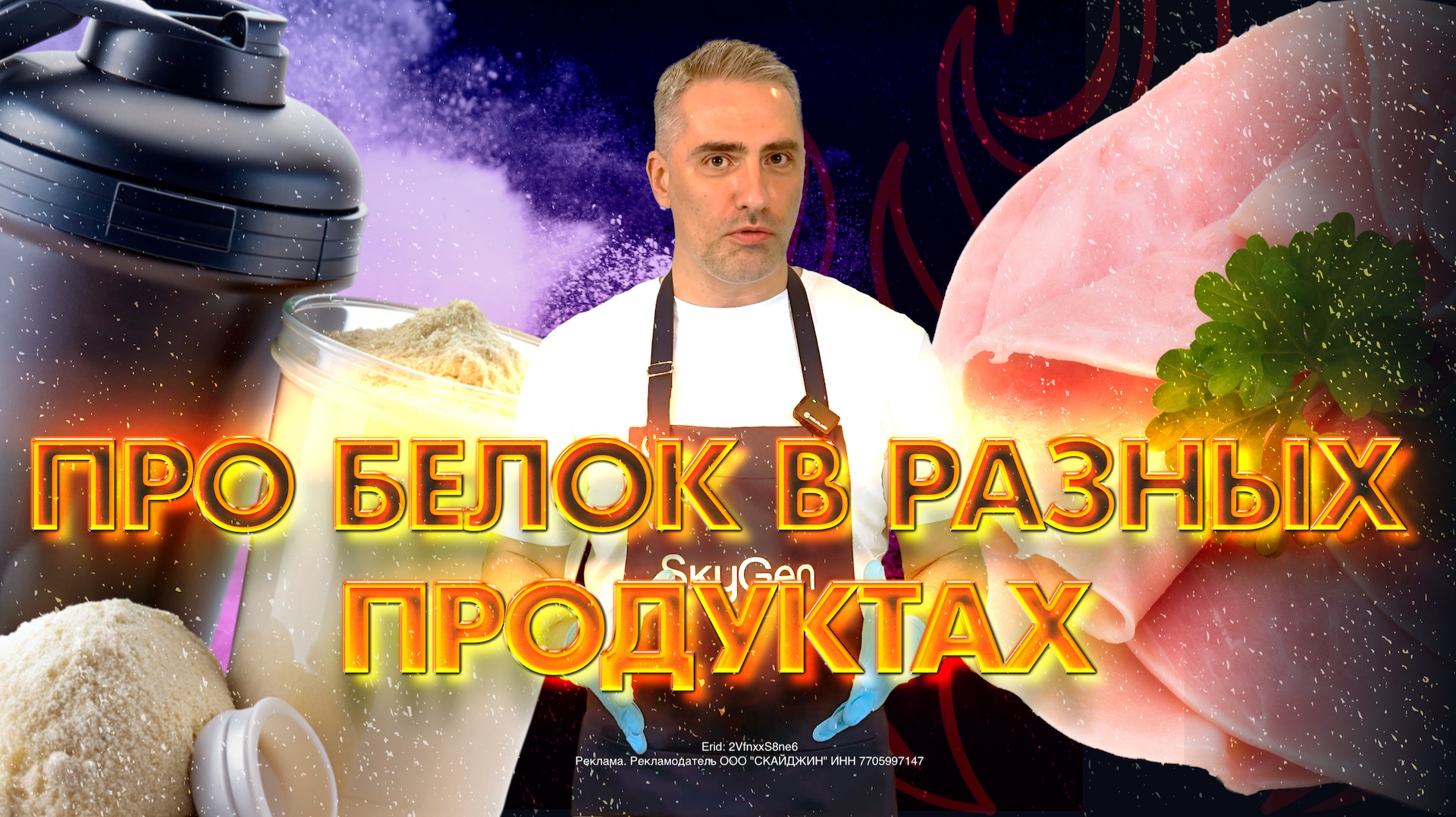 Про белок в разных продуктах