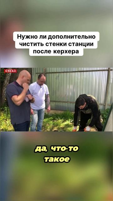 Нужно ли дополнительно чистить стенки станции после керхера