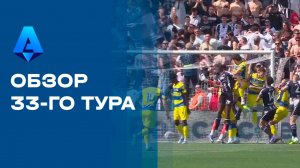 Чемпионат Италии. Обзор 33 тура