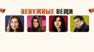 Ненужные вещи | Please Give (2010)