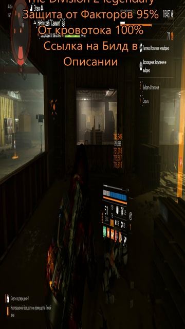 The Division 2 legendary Билд ДД защита от факторов 95%