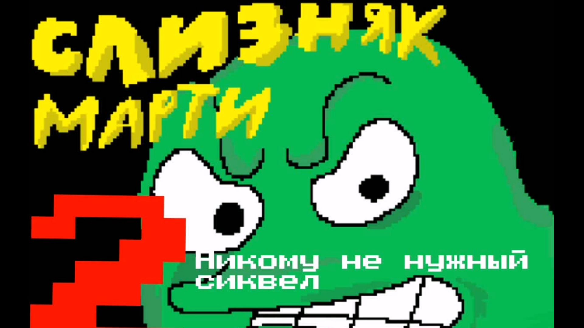 Слизняк Марти 2 - Битва с Чёрной Дырой(Вторая попытка) (АНИМАЦИЯ)